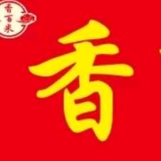 香百米自选快餐