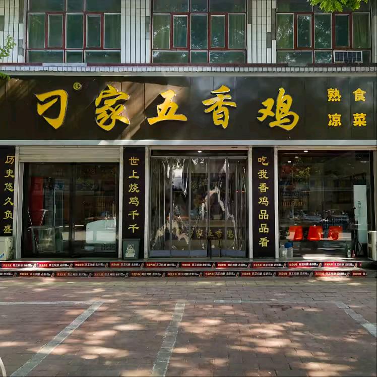 赵县刁家五香鸡