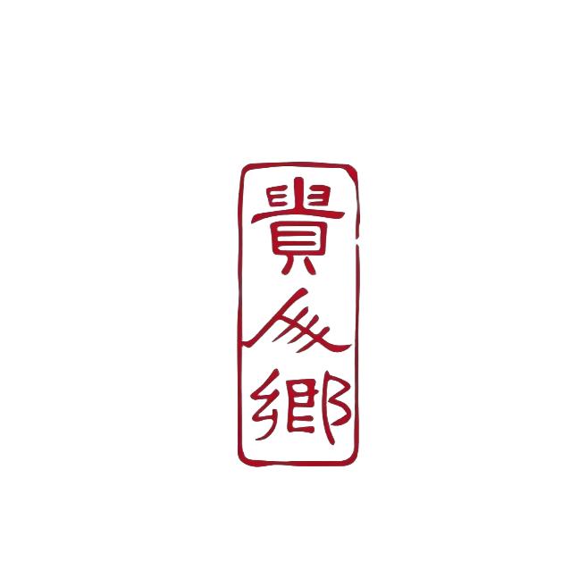 贵人乡艾灸罐