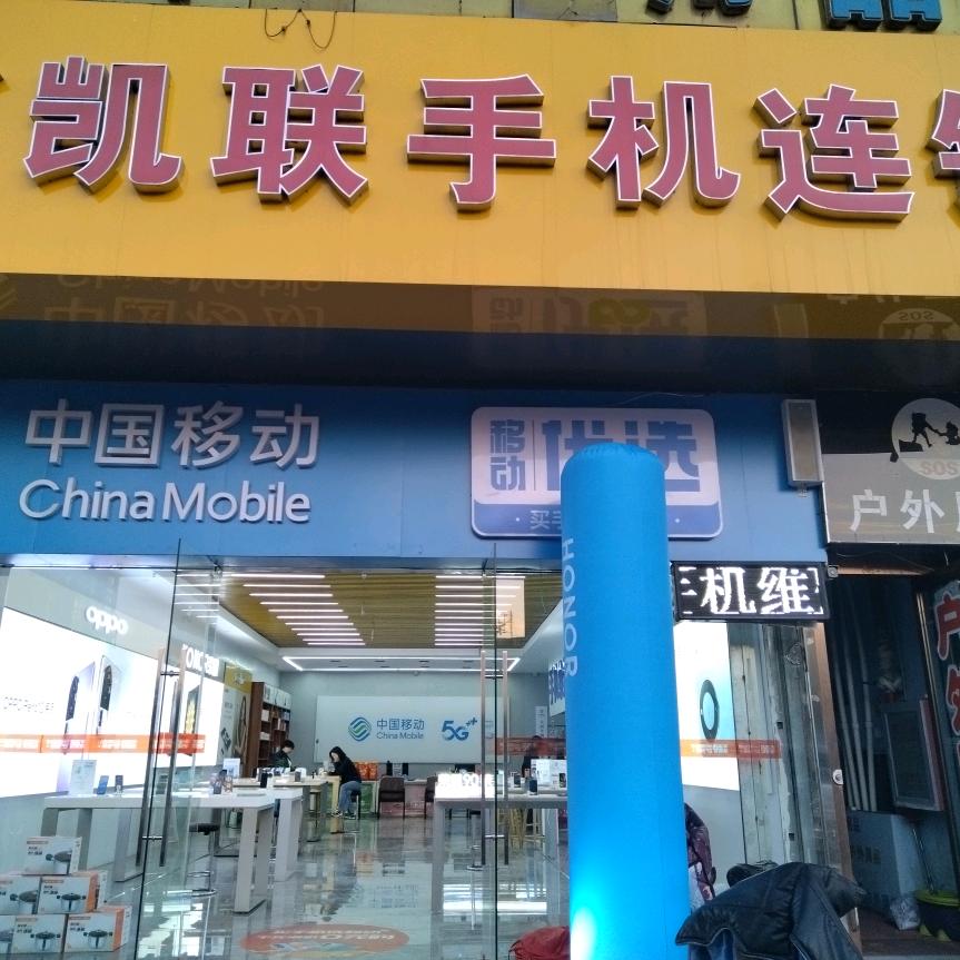 凯联手机易购店