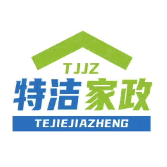 南乐特洁家政（保洁，家电清洁小时工…）