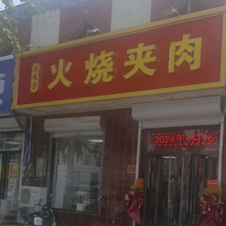 定兴火烧！欢迎您！