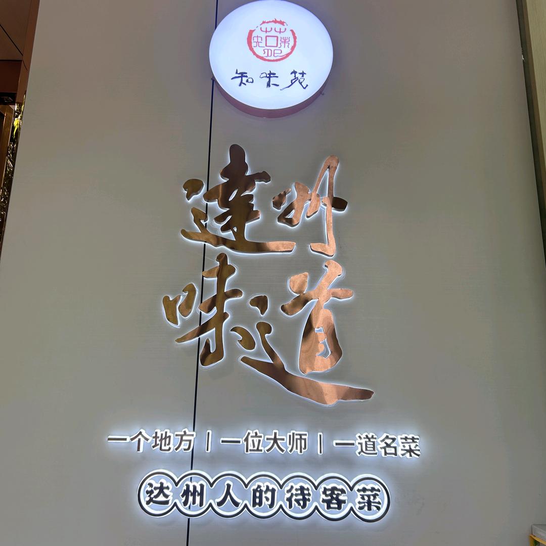 知味苑餐饮有限公司