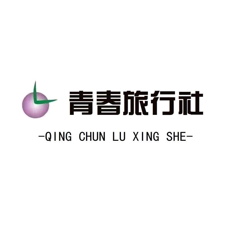 濮阳市青春旅行社有限公司