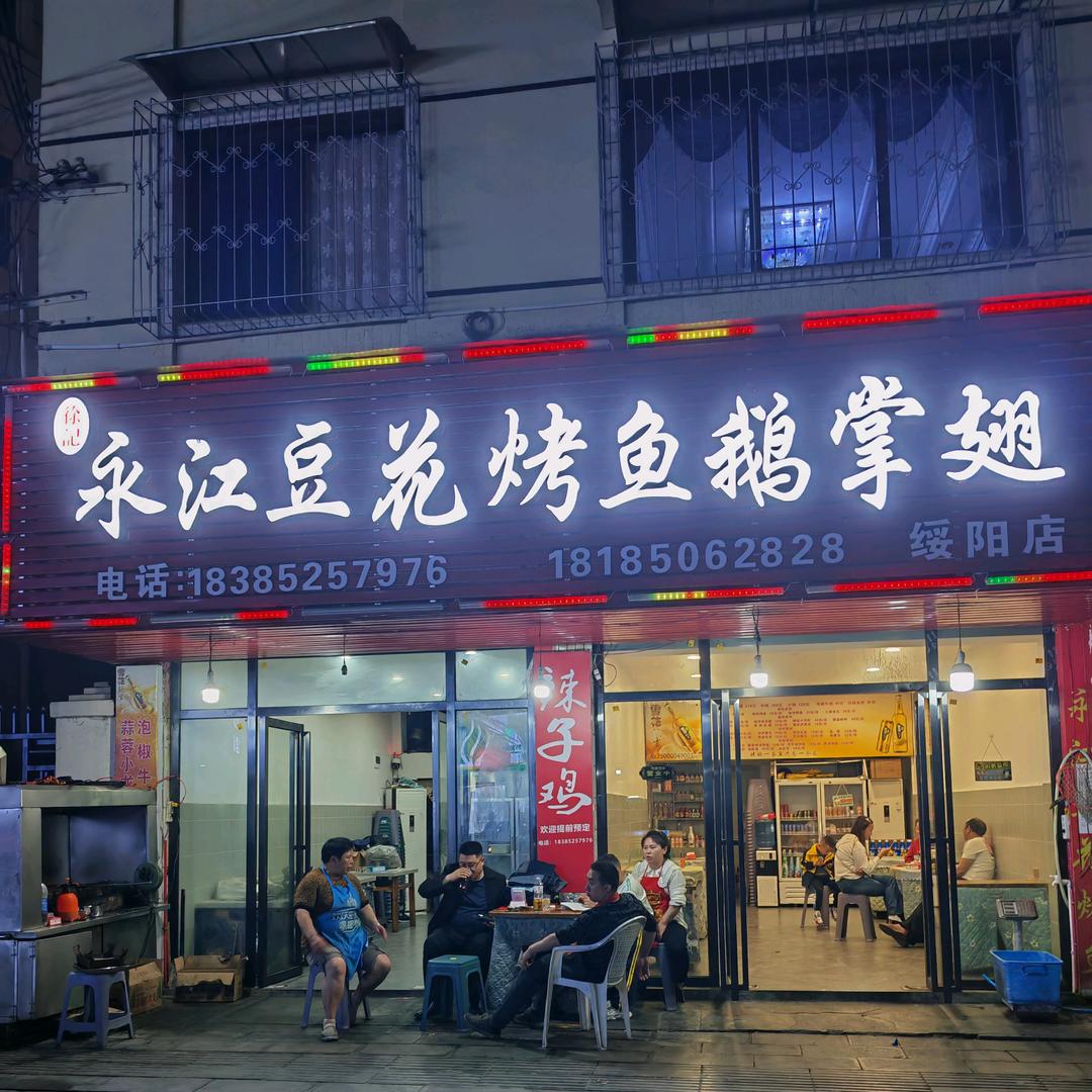 永江豆花烤鱼鹅掌翅