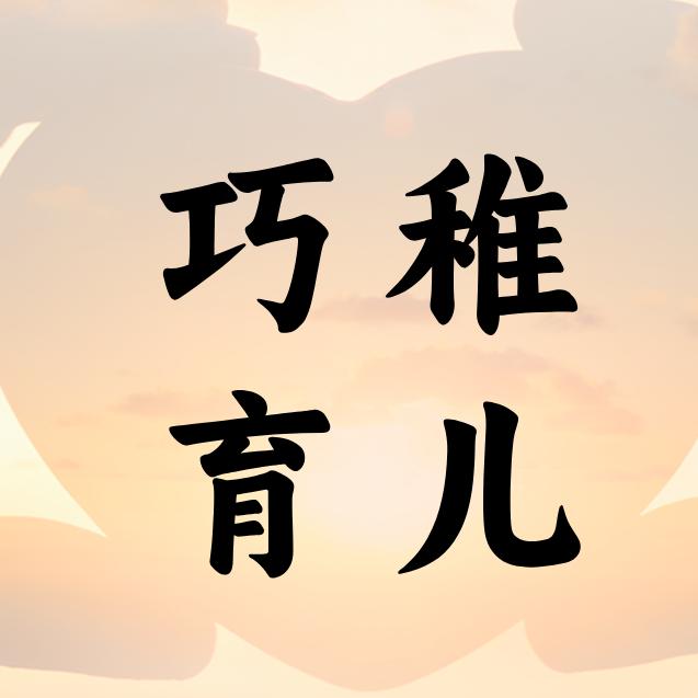 巧稚育儿🔥🔥🔥