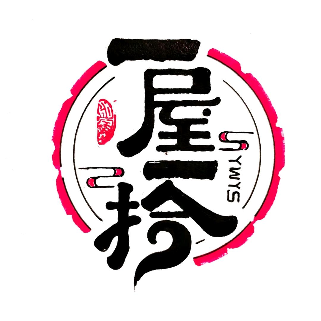 一屋一拾装修工作室