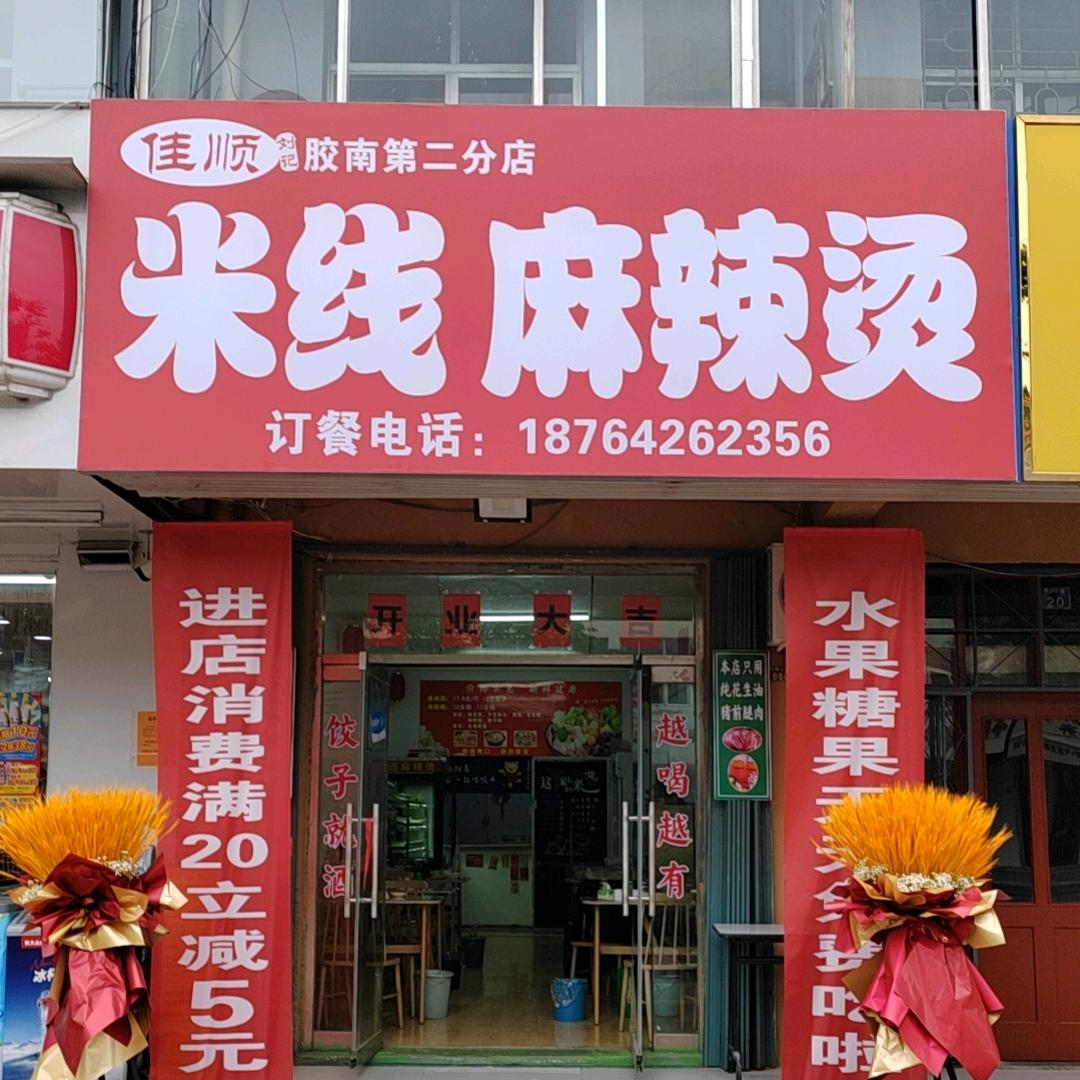 佳顺米线麻辣烫