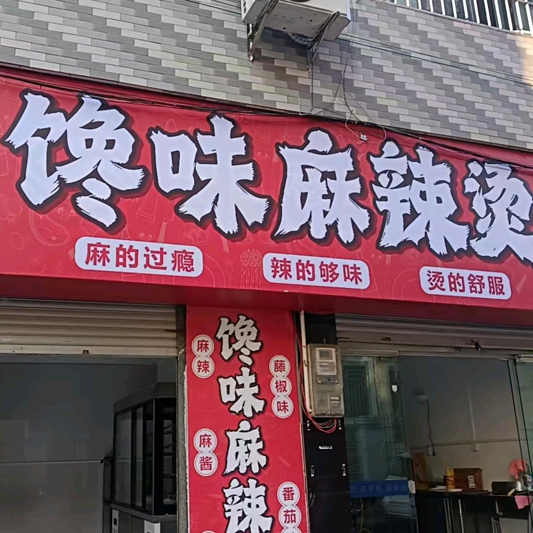 馋味麻辣烫