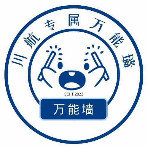 川航万能墙
