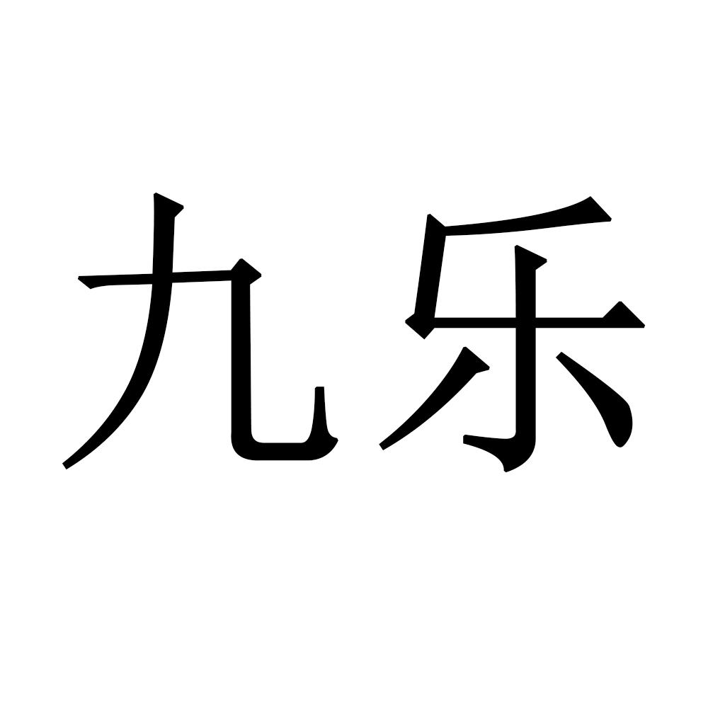 九乐手工银