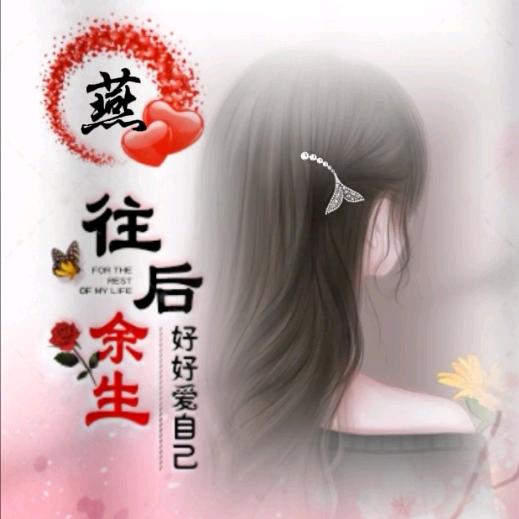 往后余生💋