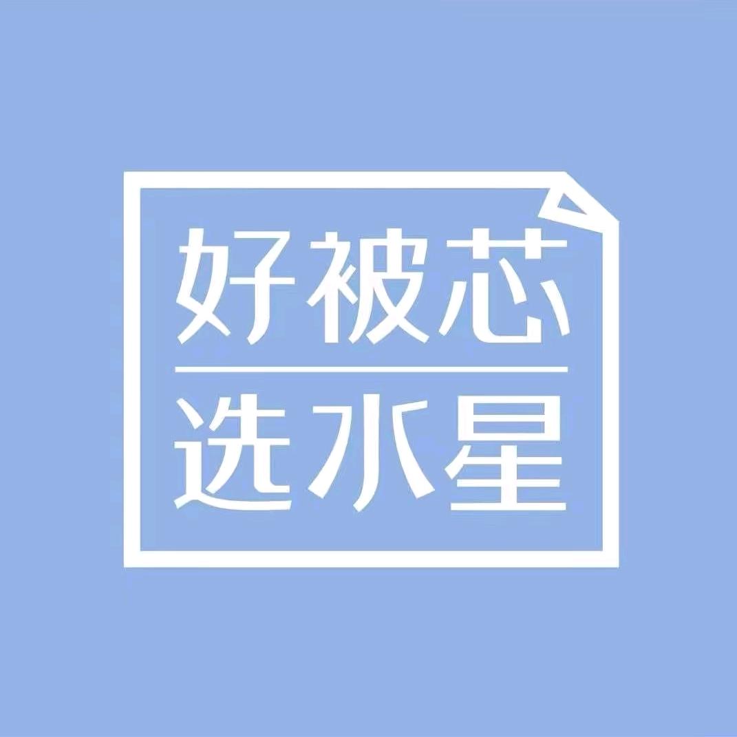水星家纺（园园）