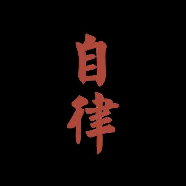 自律