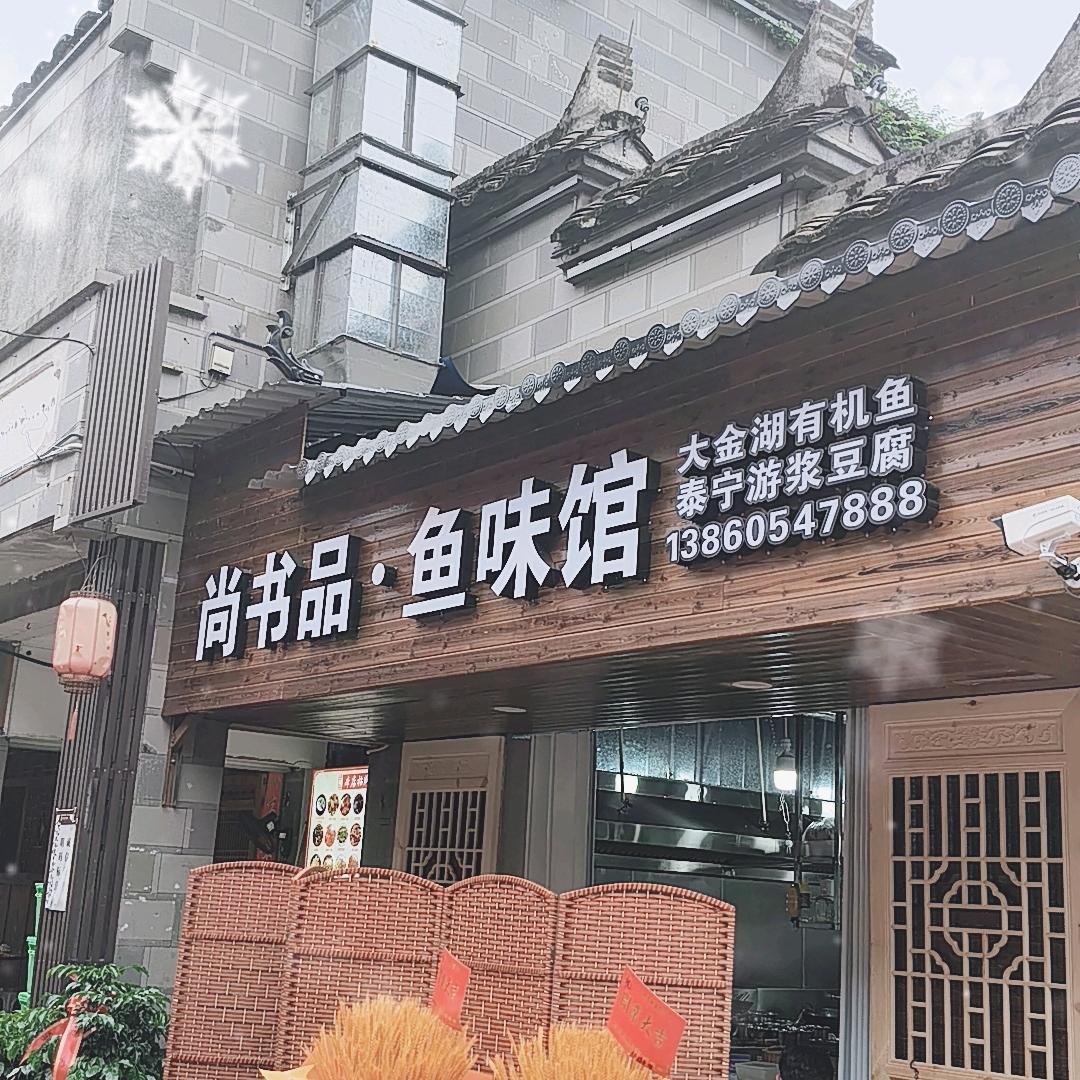 尚书品鱼味馆