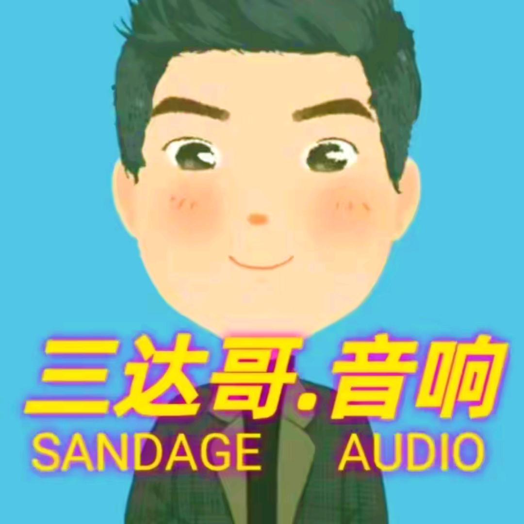 三达哥音响