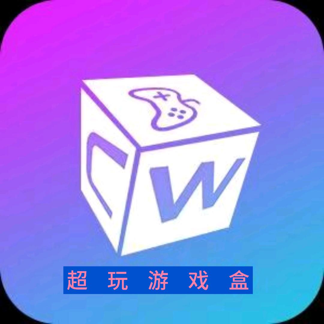 超玩🌟游戏盒