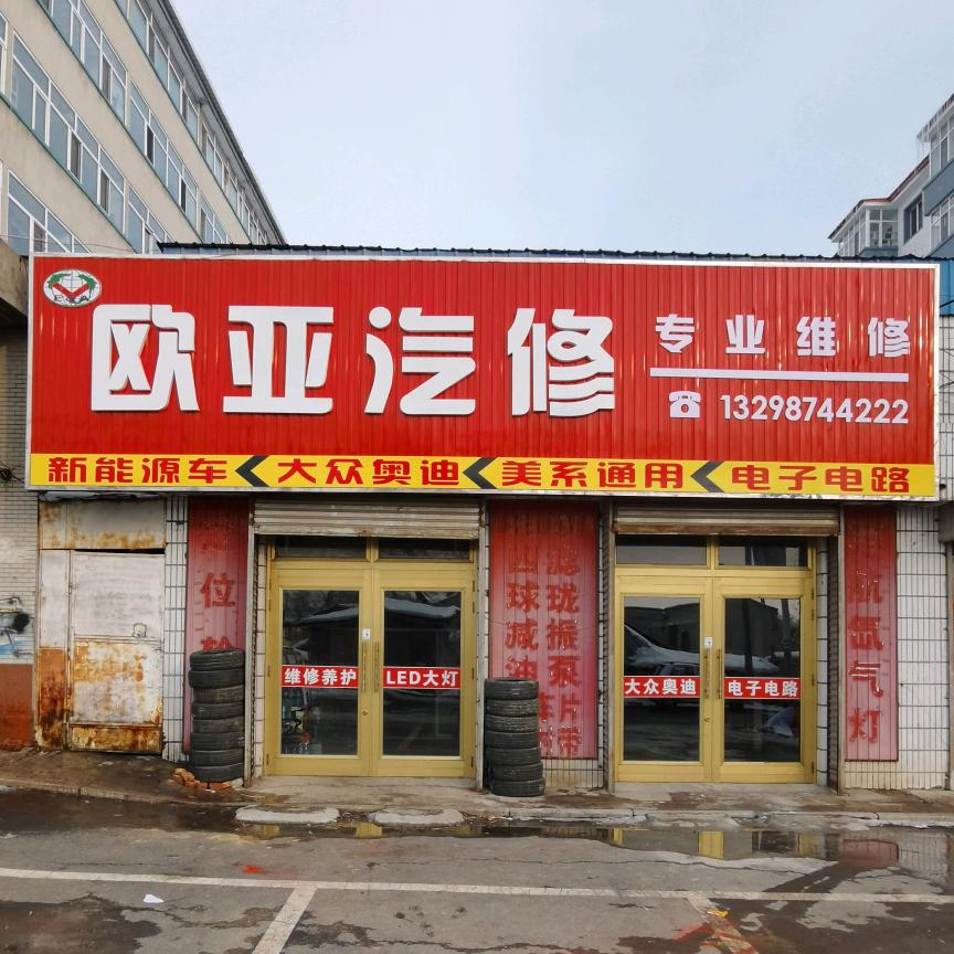 宁安市欧亚汽修