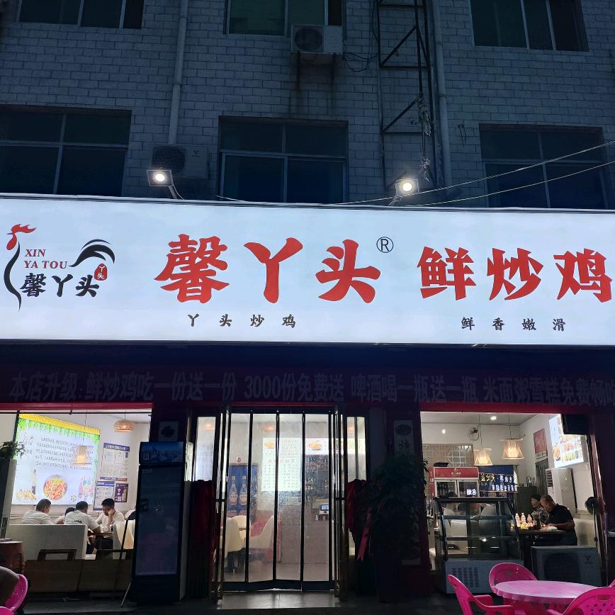 馨丫头鲜炒鸡