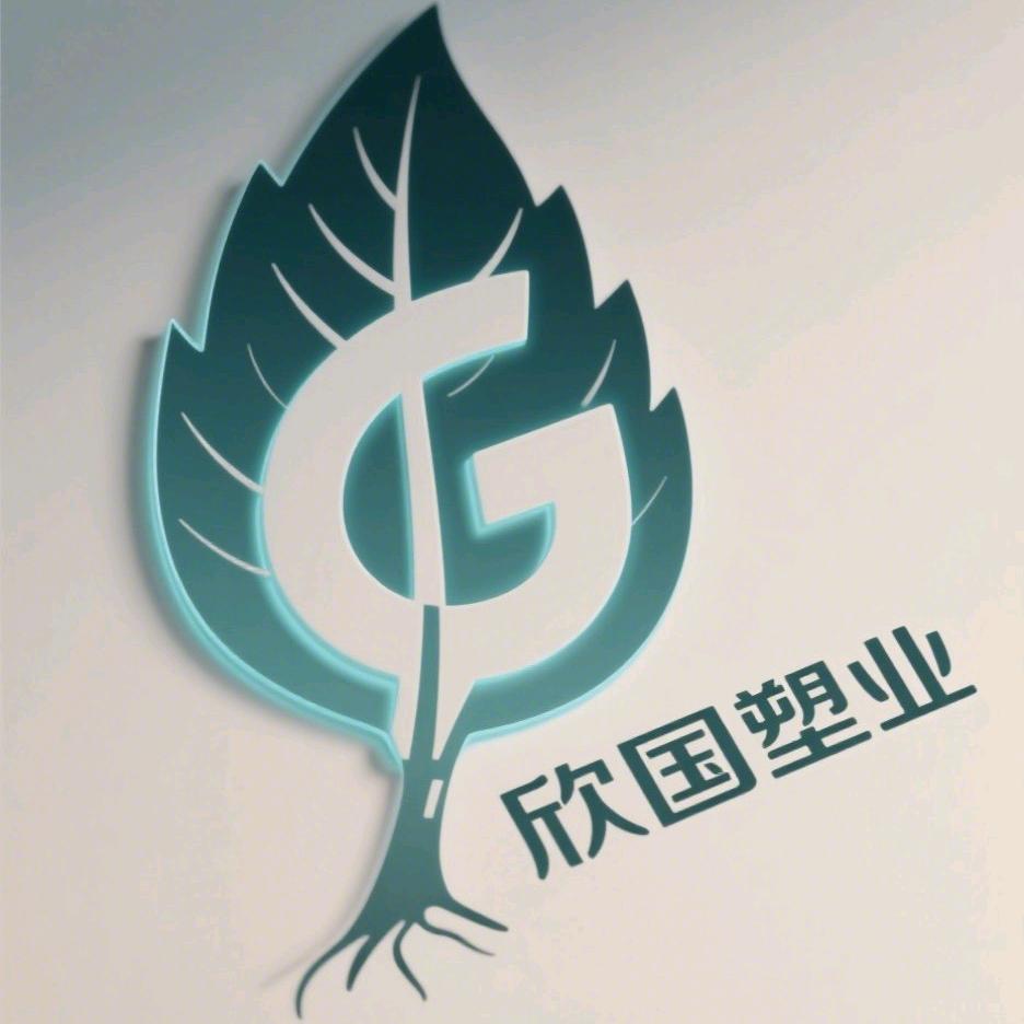 欣国塑业