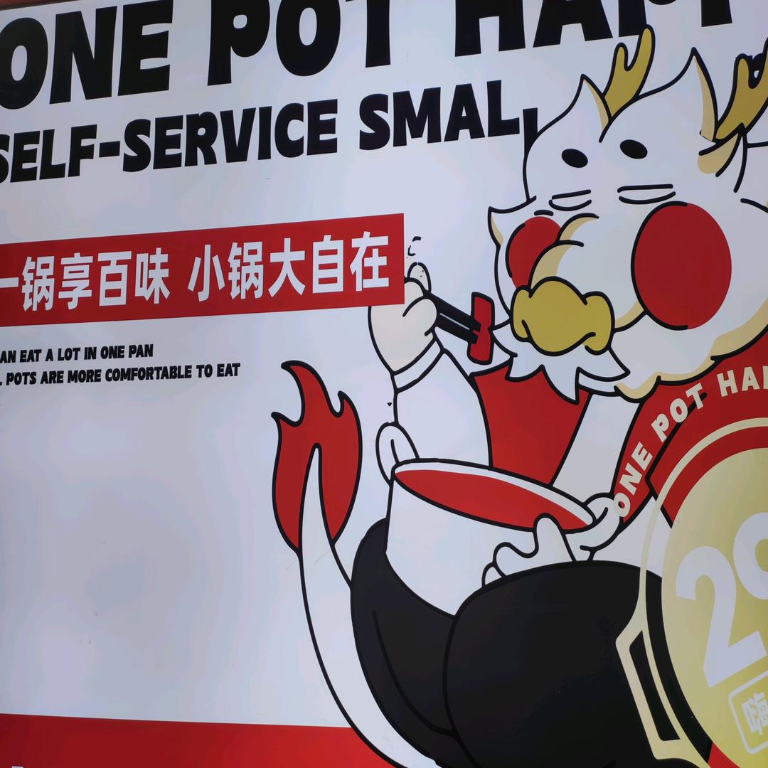 西华一锅享自助小火锅