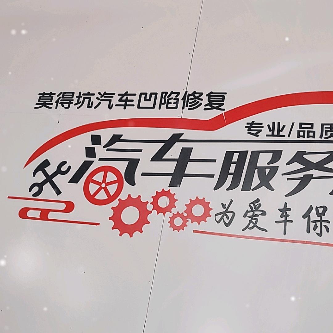 莫得坑汽车凹陷修复授权号