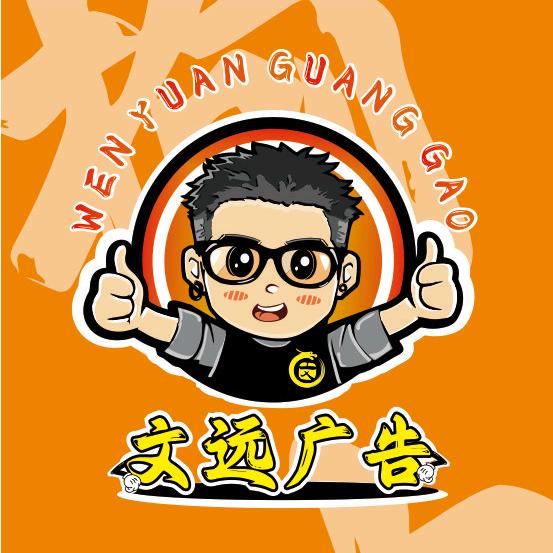 文远广告🌈