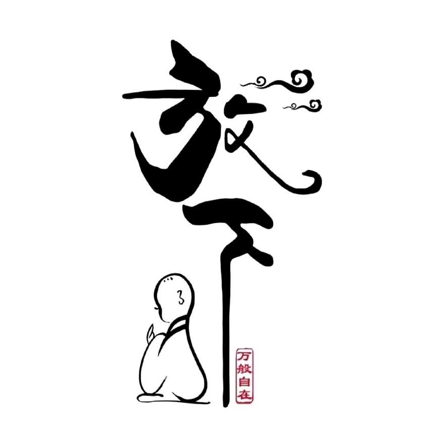 海阔天空