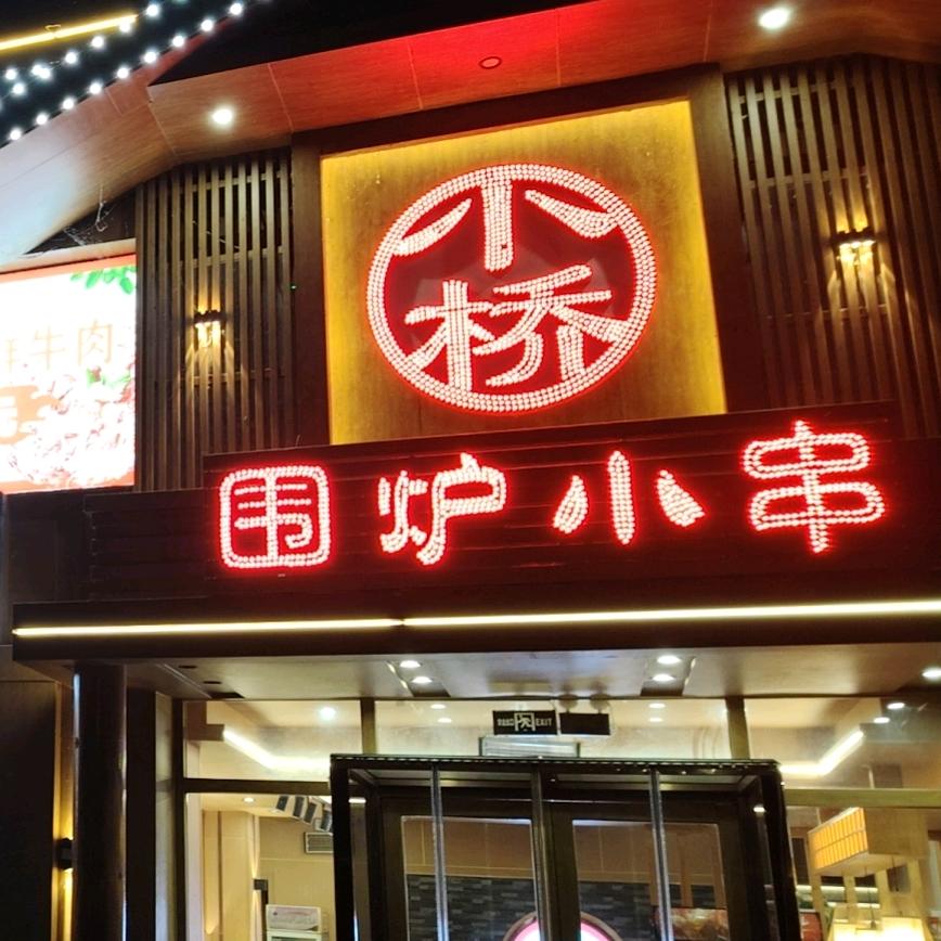 小桥烤肉，烧烤