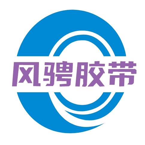 风骋胶带