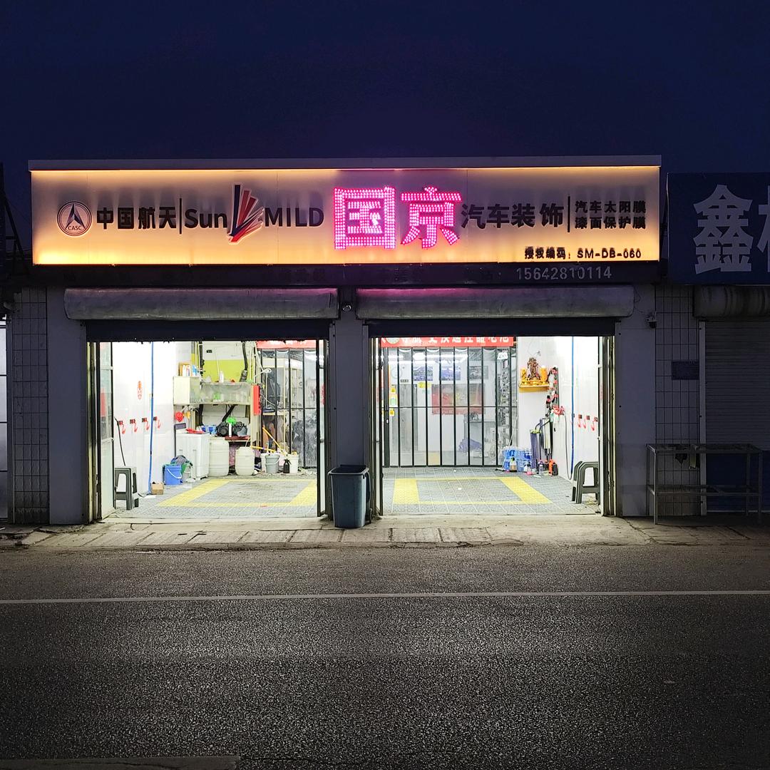 国京汽车美容装饰