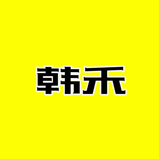 韩禾百货