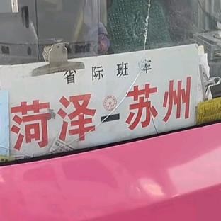 菏泽到江浙沪