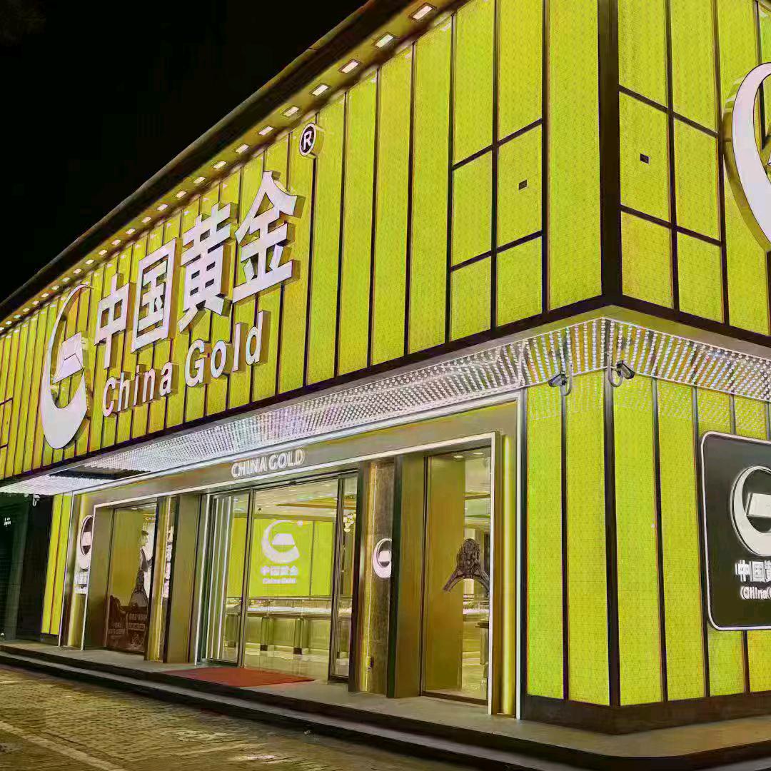 中国黄金（文庙路口网红店）