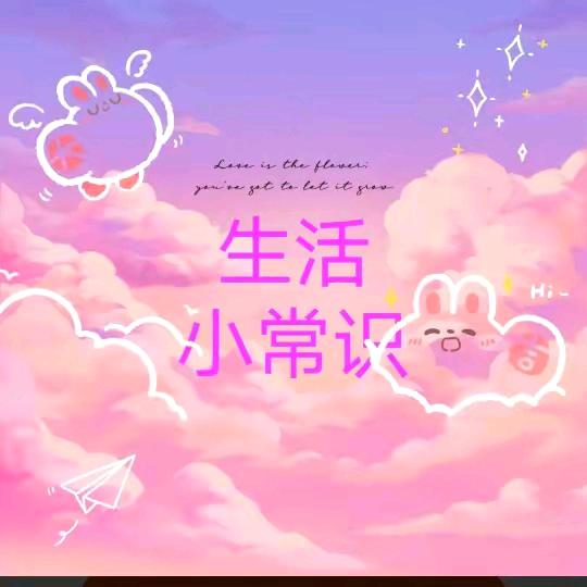 珍珍生活小常识
