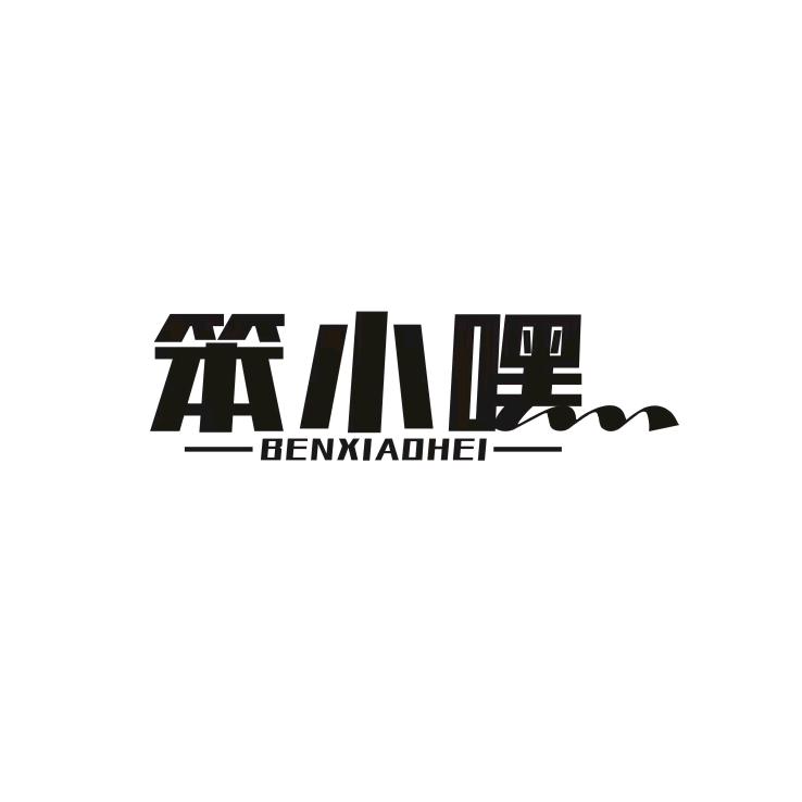 笨小嘿