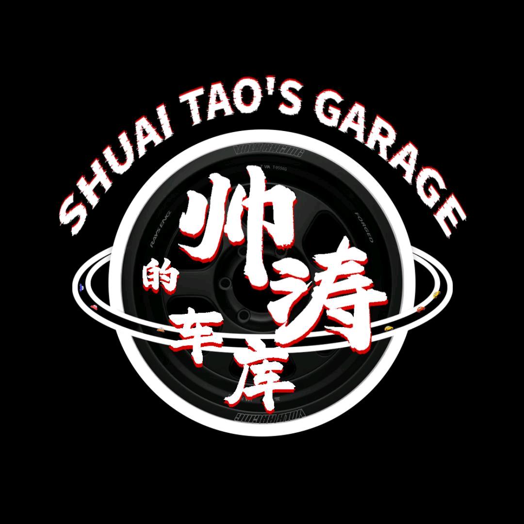 帅涛的车库