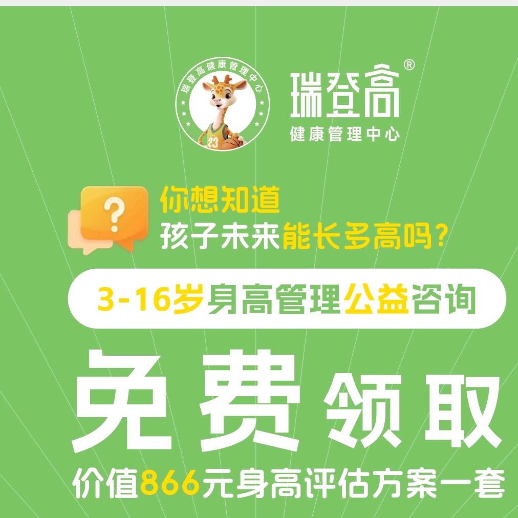 用瑞登高助力长高！