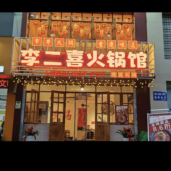 李二喜火锅馆