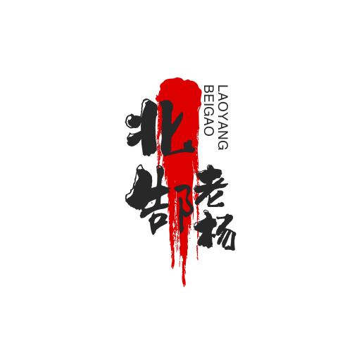 老杨北郜（攝影）