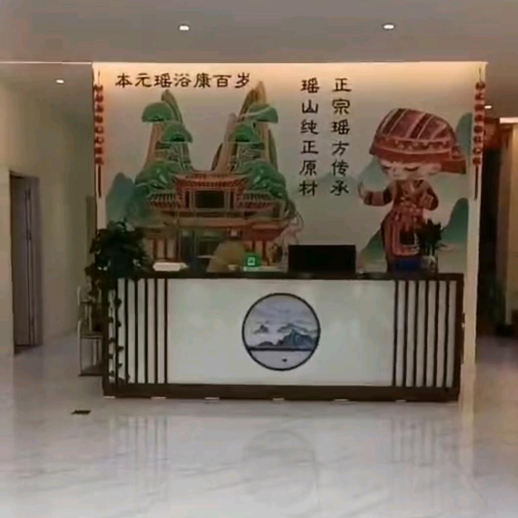 本元瑶浴康百岁