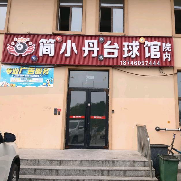 哈尔滨市松北区简小丹台球馆