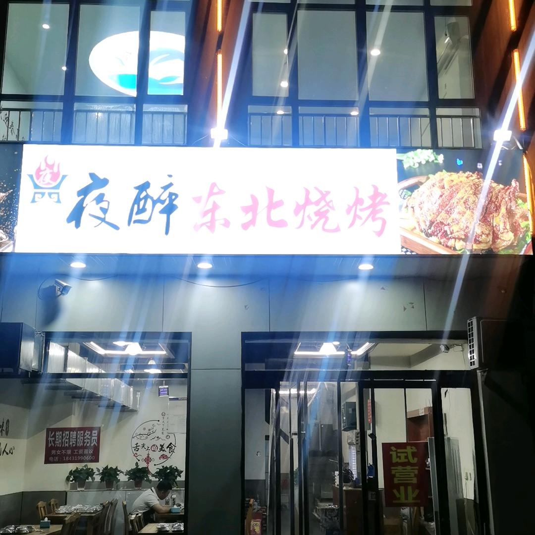 夜醉东北烧烤