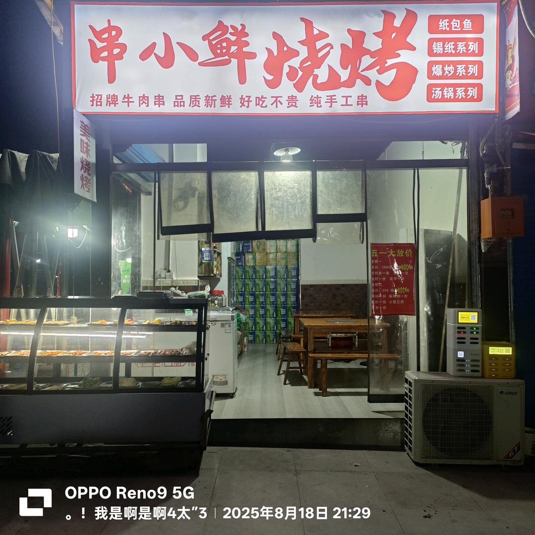 南坝串小鲜烧烤