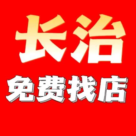 长治帮转店