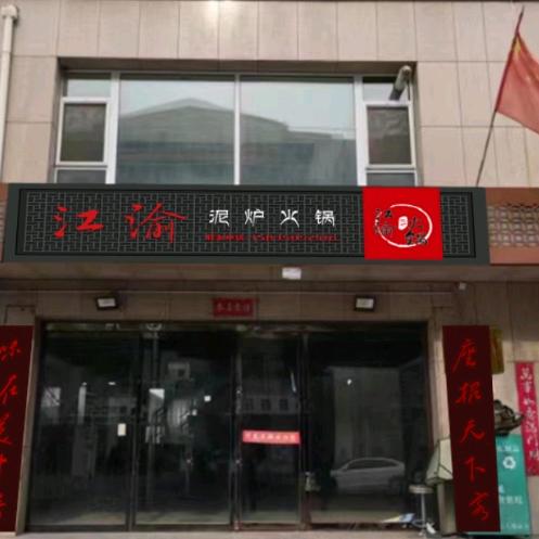寿阳县江渝泥炉火锅店（个体工商户）