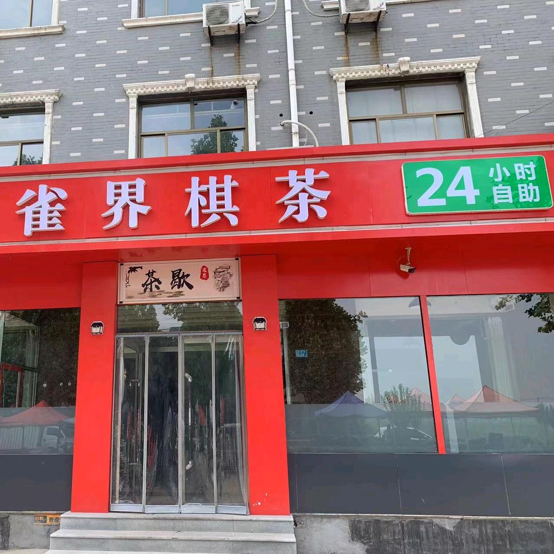 雀界棋茶