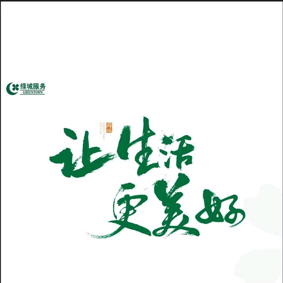 绿城服务🍀～在铜川