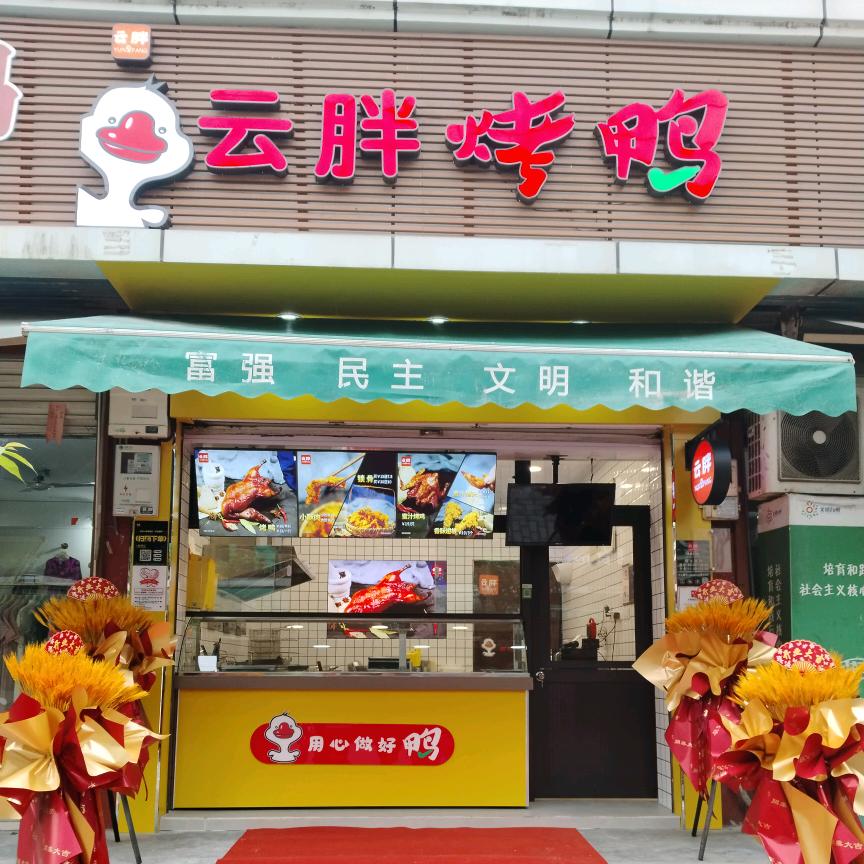 云胖烤鸭（北洋店））