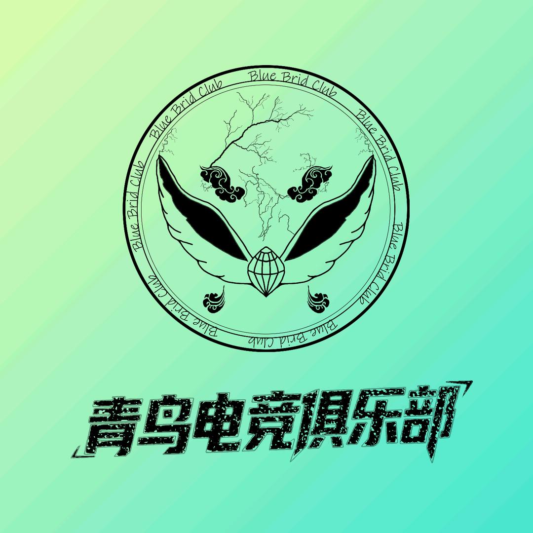 青鸟电竞俱乐部